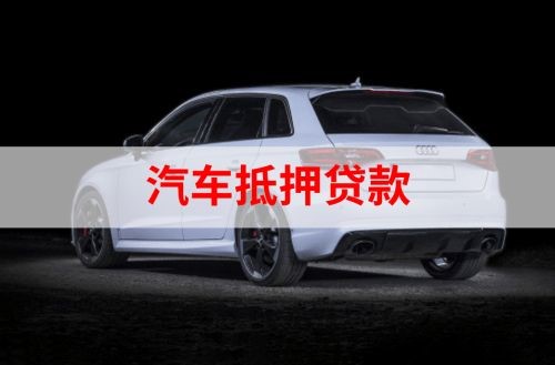 玉门重庆汽车抵押贷款办理需要哪些条件