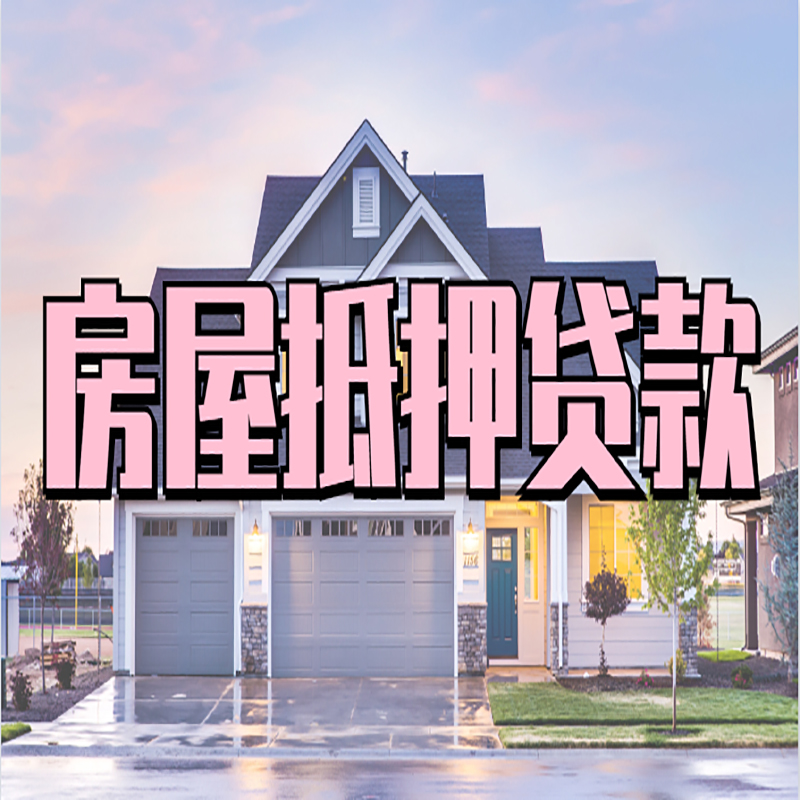 玉门房产抵押贷款利率|房屋抵押贷款年限|住房抵押贷款