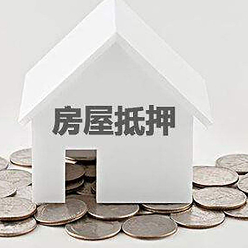 玉门房产抵押贷款办理方式及条件