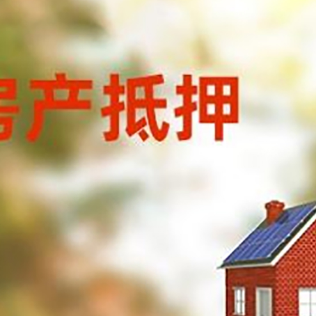 玉门房子抵押贷款有哪些流程？