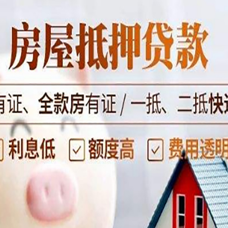 玉门房屋抵押贷款需要注意什么呢？