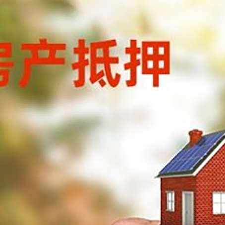 玉门房产抵押贷款申请条件？
