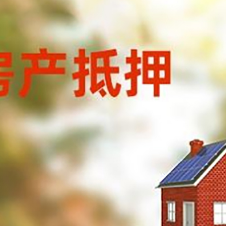 玉门房子抵押贷款评估时间要多久?