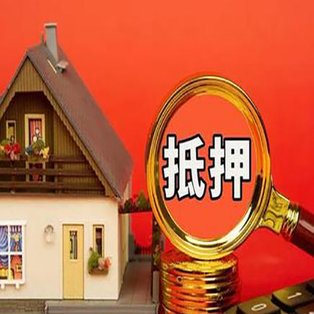 玉门房屋抵押贷款办理流程有哪些？