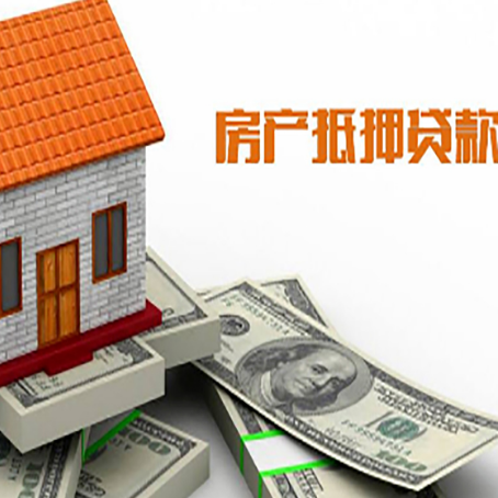 玉门房子能再抵押贷款吗？哪里可以借到钱？