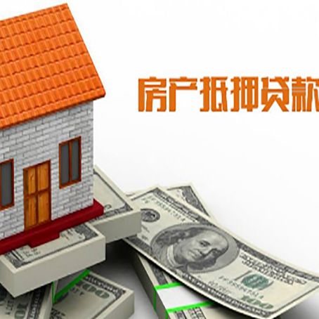 玉门房产抵押贷款更高能贷多少钱呢?