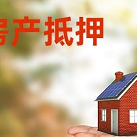玉门房产抵押贷款和房屋典当有什么区别?